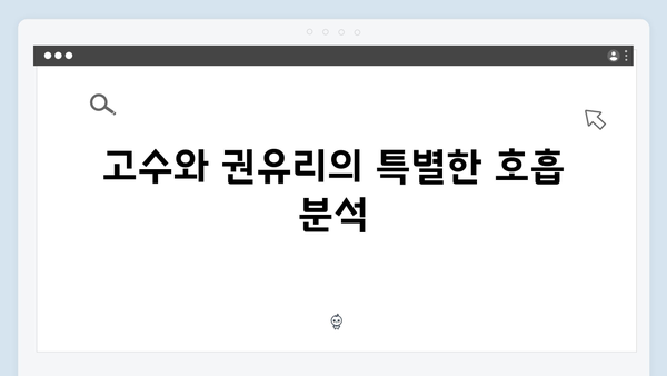 고수X권유리 호흡 가석방 심사관 이한신 2화 총정리