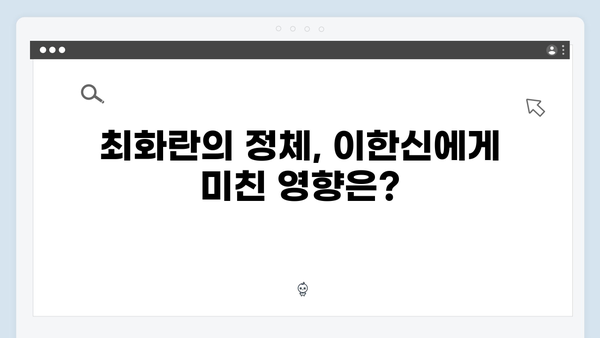 가석방 심사관 이한신 2회 - 최화란의 정체가 밝혀진다