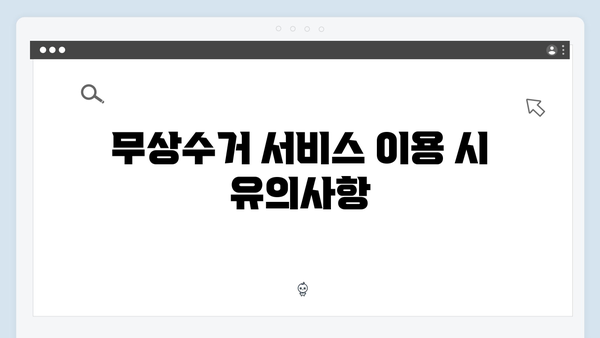 가전제품 무상수거 서비스 활용방법