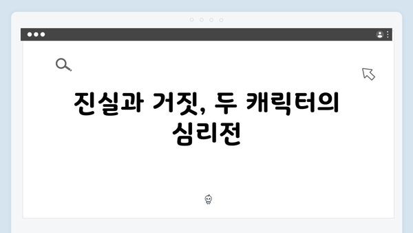 지옥에서 온 판사 3화 명장면 - 장순희와 배자영의 진실게임과 충격적 반전