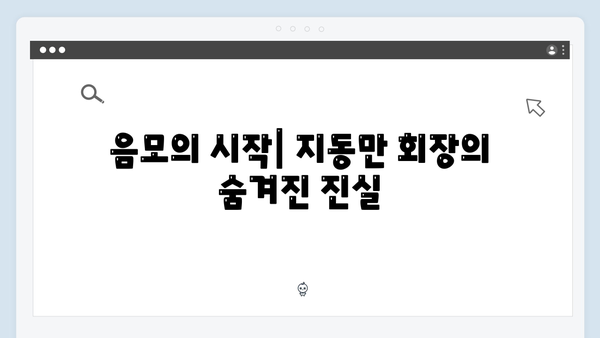 법정 스릴러 가석방 심사관 이한신 1화 하이라이트: 지동만 회장의 음모