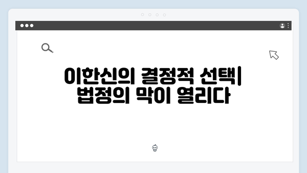 법정 스릴러 가석방 심사관 이한신 1화 하이라이트: 지동만 회장의 음모