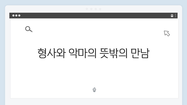 지옥에서 온 판사 2회 베스트컷 - 악마와 형사의 위험한 공조 시작