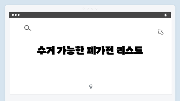 [2024 최신] 폐가전 무료수거 신청방법 총정리