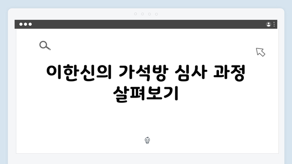 고수의 카리스마 가석방 심사관 이한신 2회 총정리