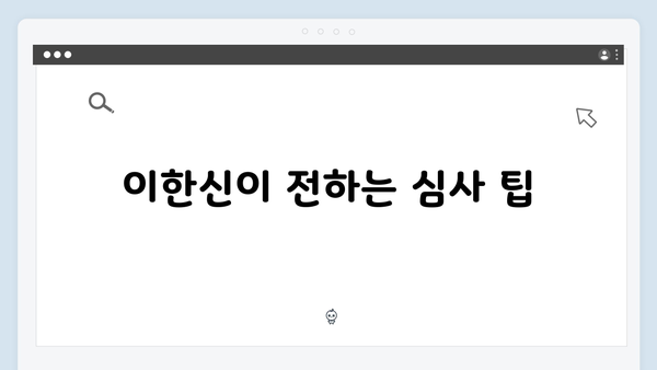 고수의 카리스마 가석방 심사관 이한신 2회 총정리