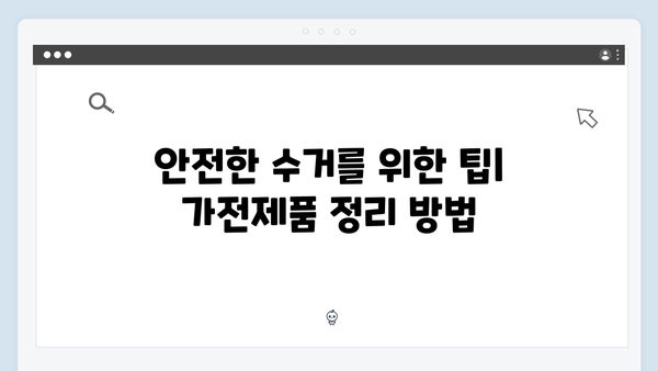 대형가전부터 소형가전까지 무료수거 신청하는 방법