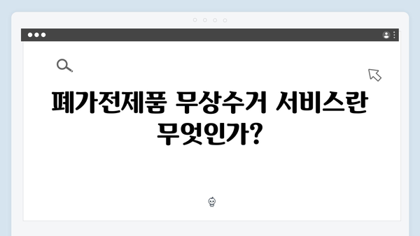 폐가전제품 무상수거 서비스 완벽가이드 A to Z