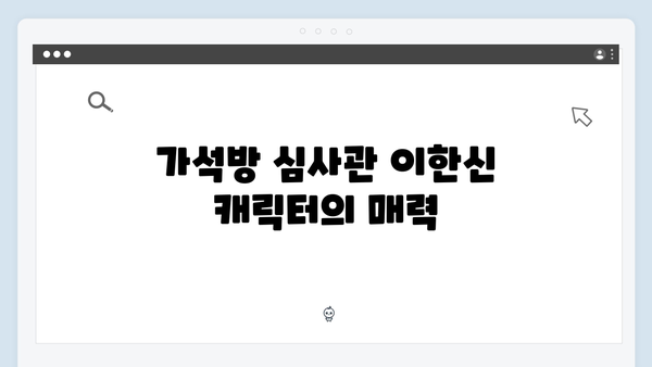 가석방 심사관 이한신 1회 리뷰: 고수X권유리 환상의 호흡