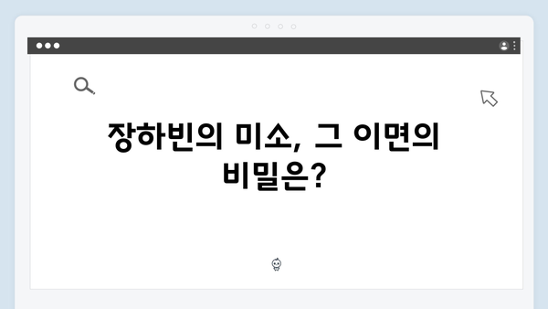 이친자 5회 하이라이트: 장하빈의 의미심장한 미소가 숨긴 충격적 진실1