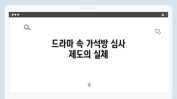 고수의 새 드라마 가석방 심사관 이한신 1회 총정리