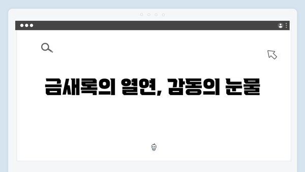 금새록 열연 빛난 다리미 패밀리 10회 감동의 순간