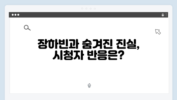 이친자 5회 하이라이트: 장하빈의 의미심장한 미소가 숨긴 충격적 진실1