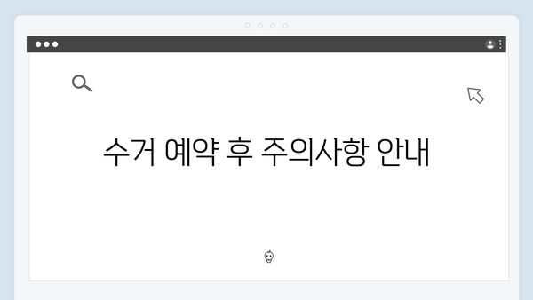 폐가전 무상수거 서비스 신청 체크리스트