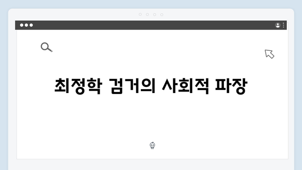 가석방 심사관 이한신 2화 - 최정학 검거 사건의 진실