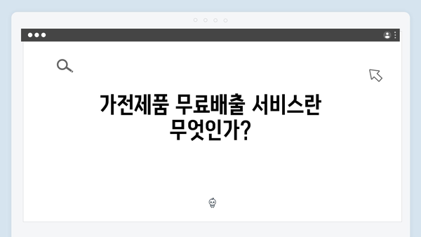 가전제품 무료배출 서비스 신청하기