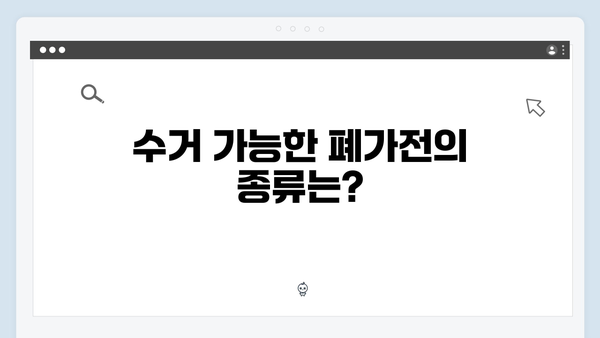 폐가전 무상수거 서비스 이용방법 안내