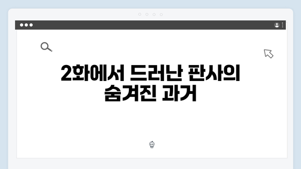 지옥에서 온 판사 2화 베스트 장면 - 박신혜X김재영 숨막히는 추격전과 반전