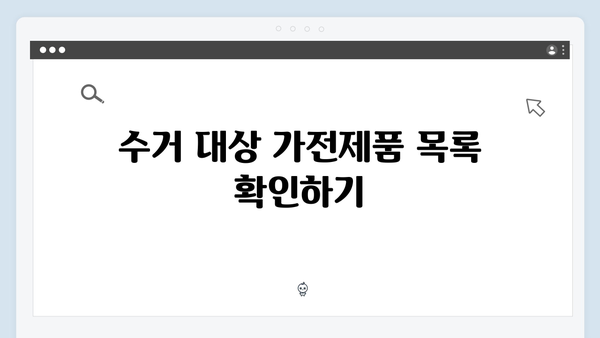 E-순환거버넌스 폐가전 무료수거 서비스 이용방법