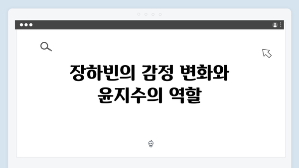 이토록 친밀한 배신자 5회 심층분석: 장하빈과 윤지수의 숨겨진 관계1