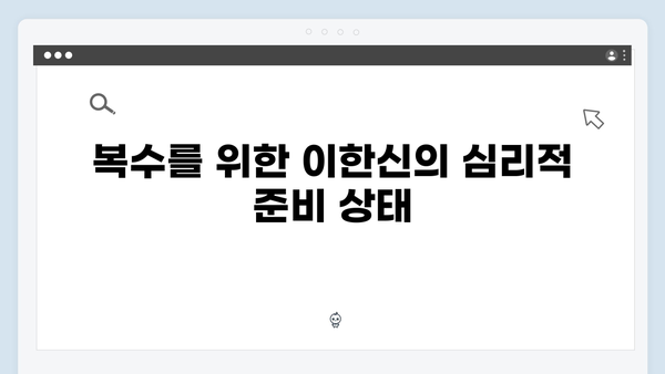 가석방 심사관 이한신 1화 관전 포인트: 복수를 위한 완벽한 준비