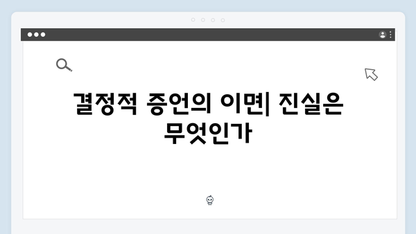 가석방 심사관 이한신 2화 - 안서윤의 결정적 증언