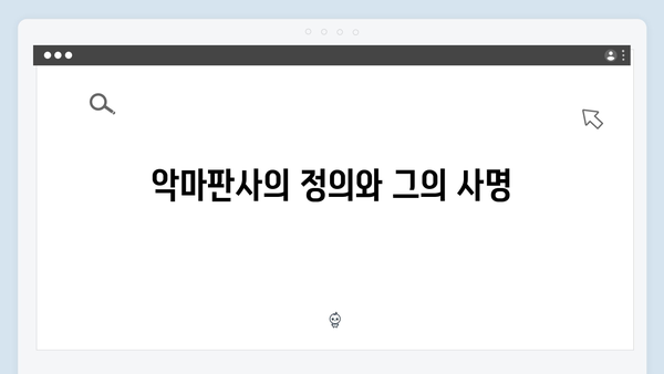 지옥에서 온 판사 1화 베스트컷 - 악마판사의 정의로운 처단 순간들