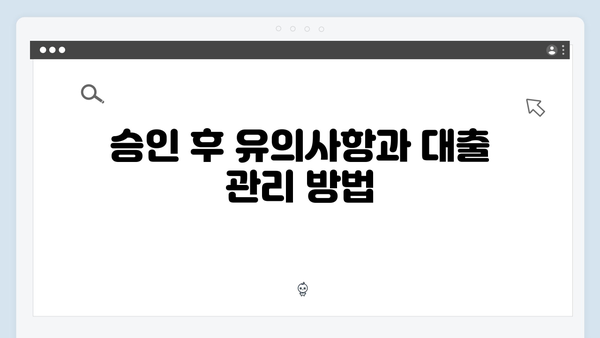 [실전팁] 청년전세자금대출 승인률 높이는 방법