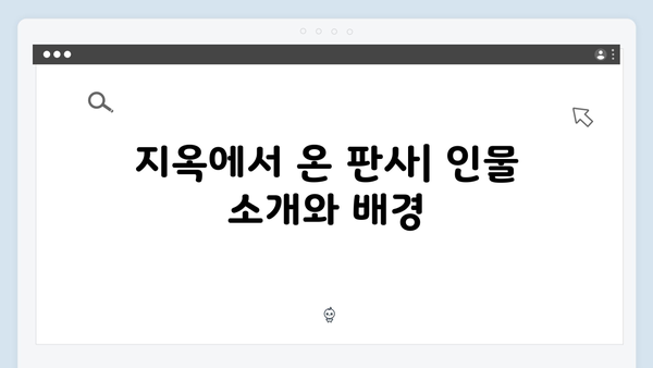 지옥에서 온 판사 1화 베스트컷 - 악마판사의 정의로운 처단 순간들