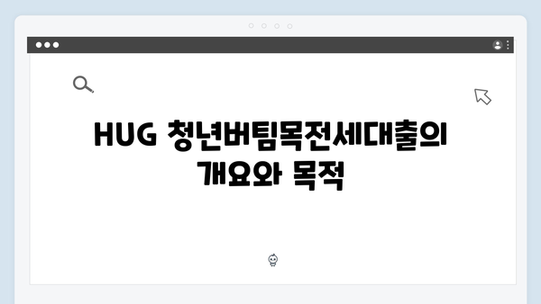 [2024년] HUG 청년버팀목전세대출 자격조건&신청방법 완벽정리