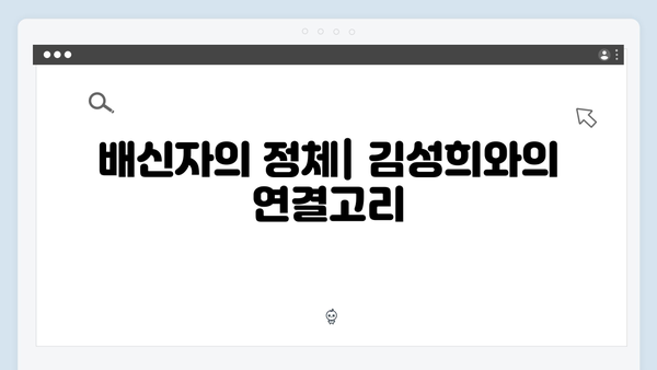 이토록 친밀한 배신자 9화 충격 반전: 김성희의 실체와 도윤이가 숨긴 진실