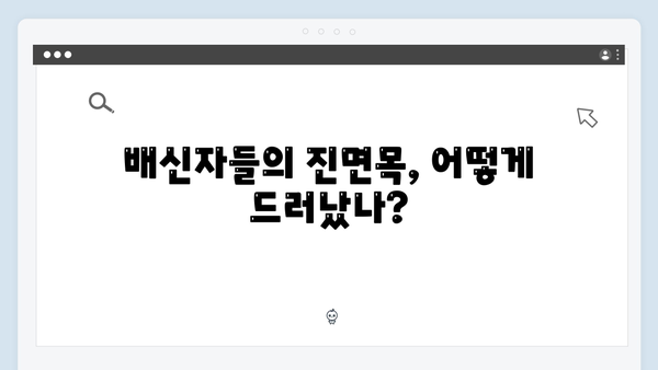 이토록 친밀한 배신자 4회 심층 리뷰: 하빈의 의미심장한 미소가 숨긴 것2