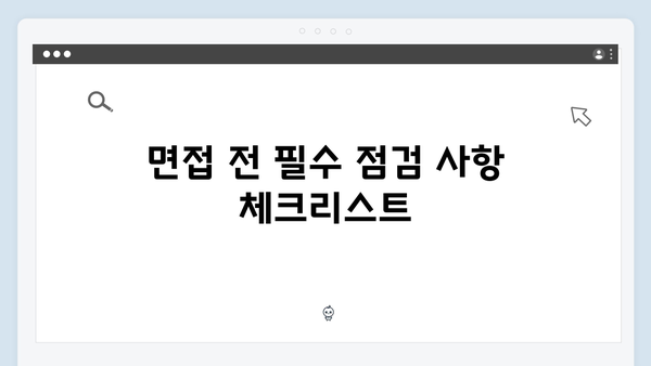 [실전] 청년전세자금대출 면접심사 합격노하우