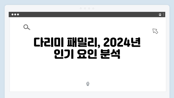 다리미 패밀리 1회 하이라이트 - 2024년 최고의 신작