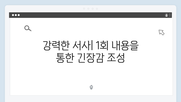 고수 주연 가석방 심사관 이한신 1회 완벽 분석