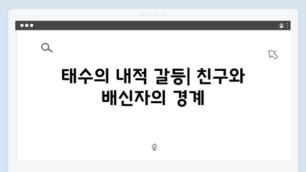 이토록 친밀한 배신자 2화 심층 분석: 장하빈의 수상한 행적과 태수의 내적 갈등2