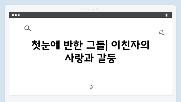 MBC 금토드라마 이친자 9화: 최종회 앞둔 충격적 진실 공개