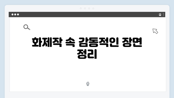 KBS 화제작 다리미 패밀리 10회 하이라이트 베스트신