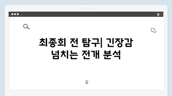 MBC 금토드라마 이친자 9화: 최종회 앞둔 충격적 진실 공개