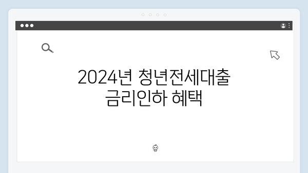 2024 청년전세대출 갈아타기 완벽가이드 (금리인하/한도상향)