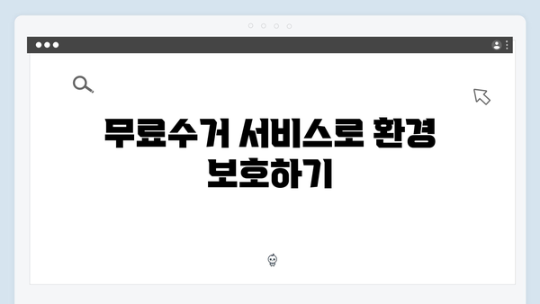 폐냉장고·폐세탁기 처리, 무료수거 서비스로 해결하세요