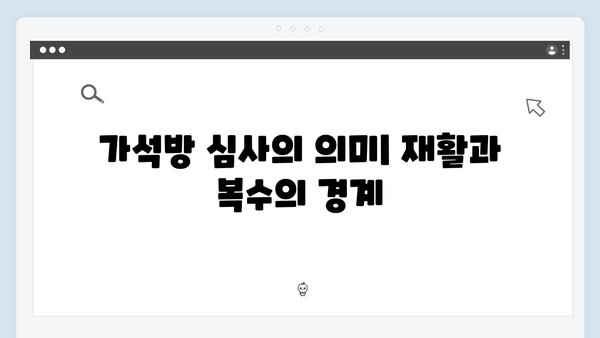 가석방 심사관 이한신 3회 - 복수극 속 감춰진 인간 군상의 이야기