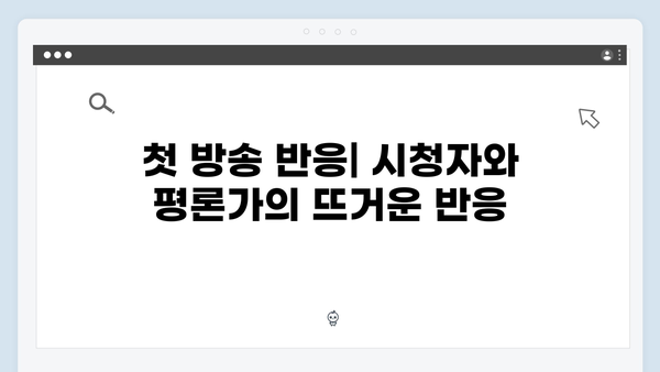 tvN 토일드라마 사랑은 외나무다리에서, 첫 방송부터 시청자 매료!