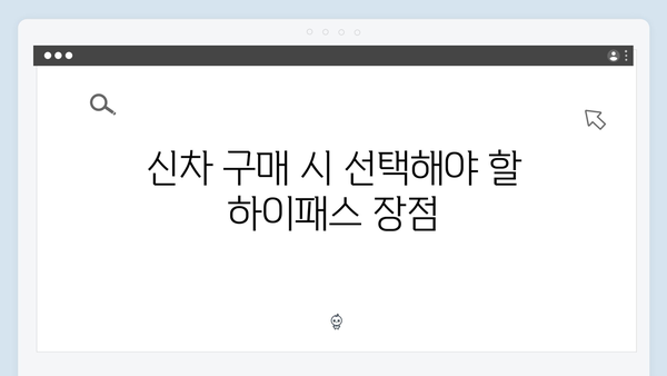 신차구매시 하이패스 단말기 선택 가이드