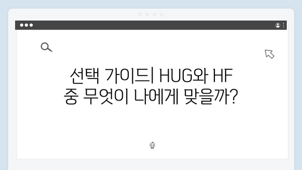 청년전세자금대출 목적물 변경: HUG·HF 차이점