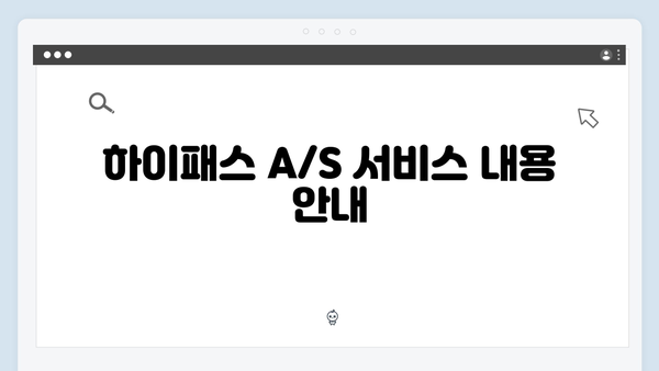 하이패스 단말기 A/S 센터 위치 총정리