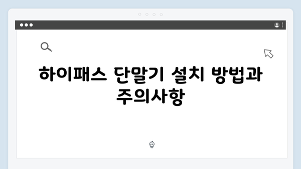 하이패스 단말기 A부터 Z까지 완벽정리