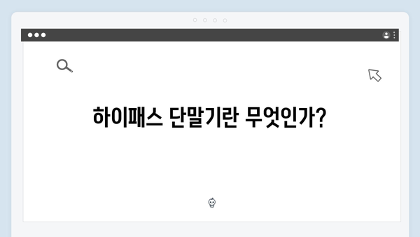 하이패스 단말기 필수정보 총정리