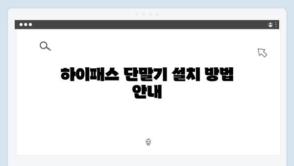 하이패스 단말기 필수정보 총정리