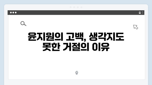 윤지원 고백 거절 사건과 석지원의 반응! 사랑은 외나무다리에서